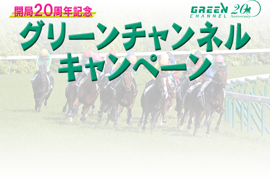 グリーンチャンネルキャンペーン｜グリーンチャンネル～中央競馬を見るならグリーンチャンネル～